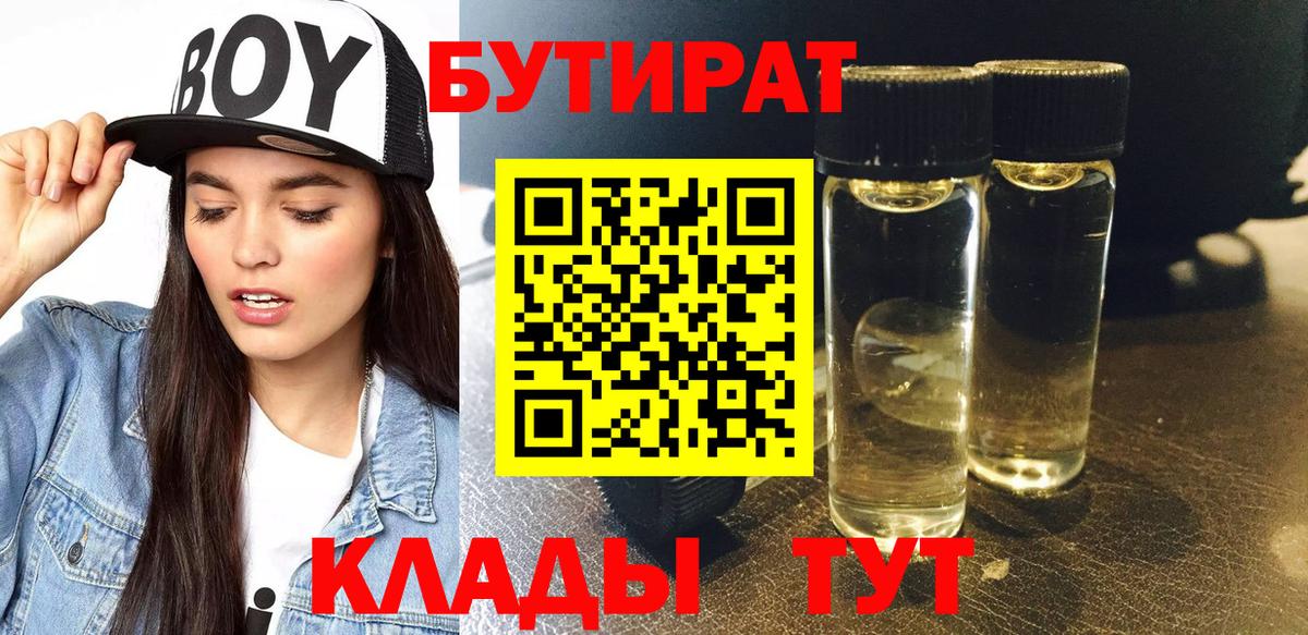 БУТИРАТ оксибутират  Вход с VPN  Малоярославец 