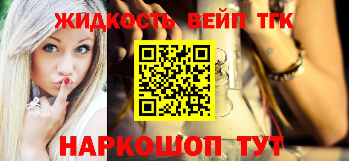 ТГК жижа  Малоярославец  наркошоп  ТГК вейп 